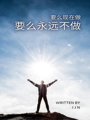cover image of 要么现在做 要么永远不做